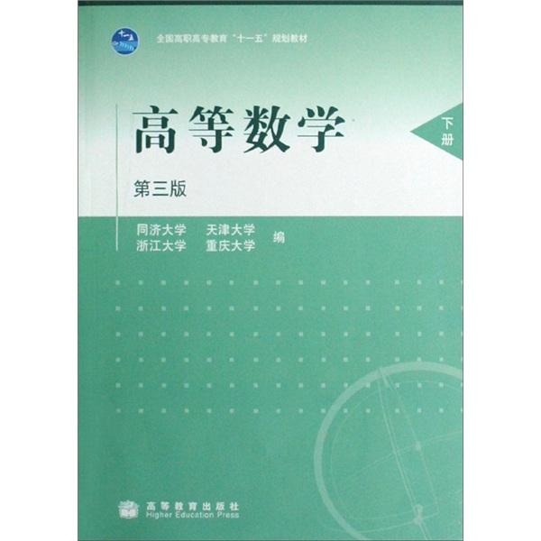 高等数学:下册