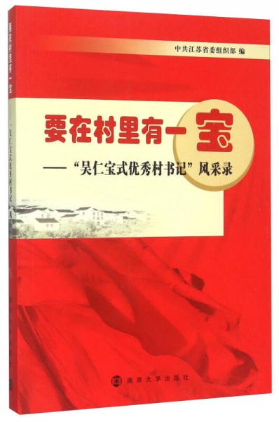 要在村里有一宝：“吴仁宝式优秀村书记”风采录