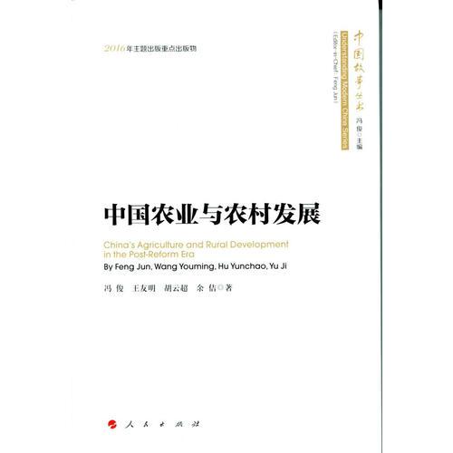 中國農業(yè)與農村發(fā)展（中國故事叢書）