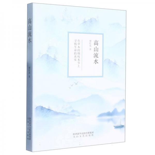 高山流水 中國(guó)古典小說(shuō)、詩(shī)詞 廖紅英 新華正版