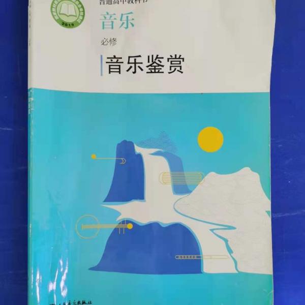 音樂．音樂鑒賞：必修（有光盤）