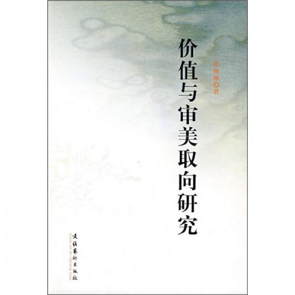價值與審美取向研究