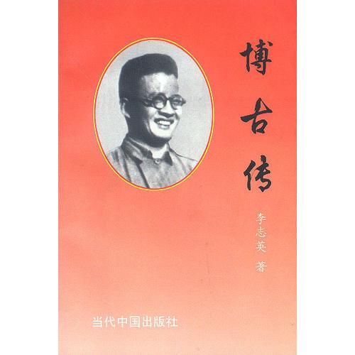 博古传