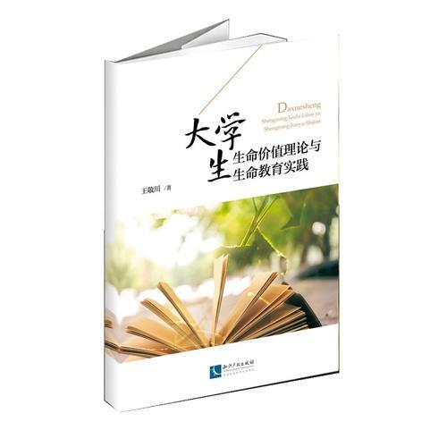 大學(xué)生生命價(jià)值理論與生命教育實(shí)踐