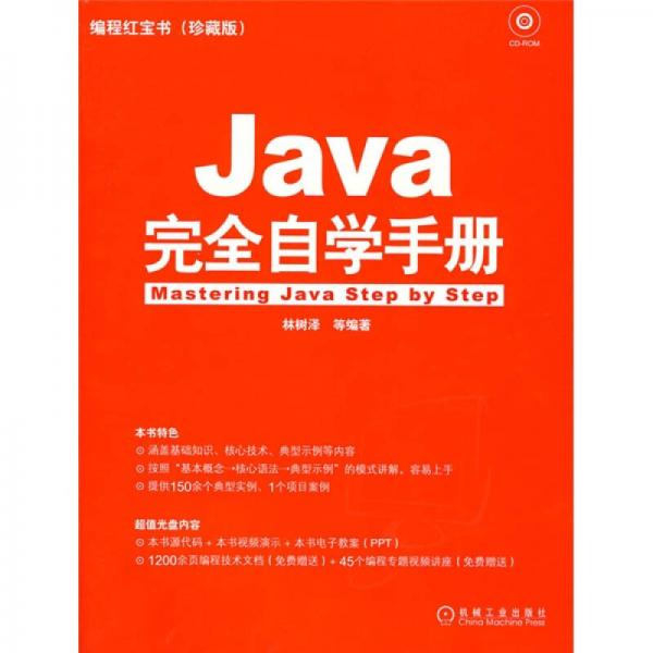 Java完全自学手册