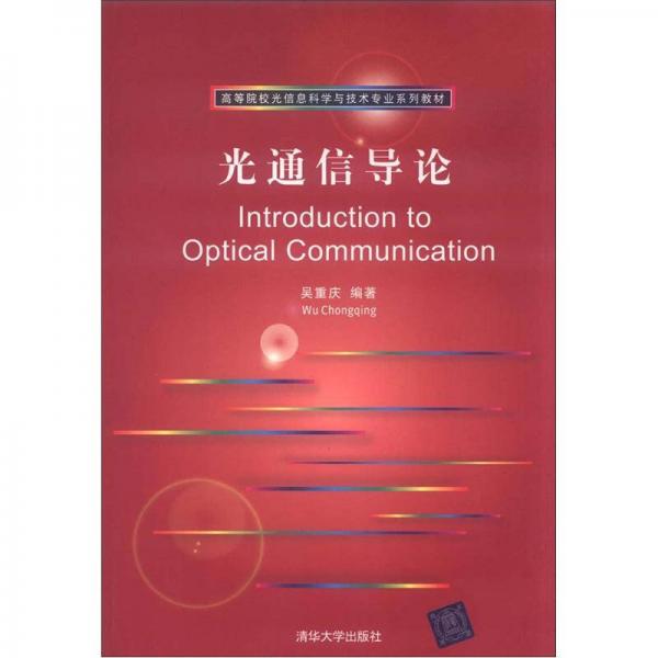 高等院校光信息科學(xué)與技術(shù)專業(yè)系列教材：光通信導(dǎo)論