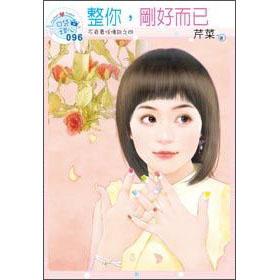 整你，剛好而已
