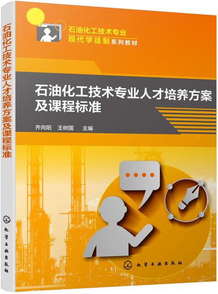 石油化工技術(shù)專業(yè)人才培養(yǎng)方案及課程標(biāo)準(zhǔn)（齊向陽）