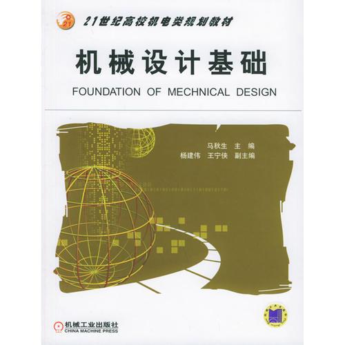 機械設(shè)計基礎(chǔ)