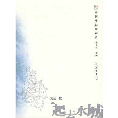 一起去水城-中國(guó)小說(shuō)新前沿