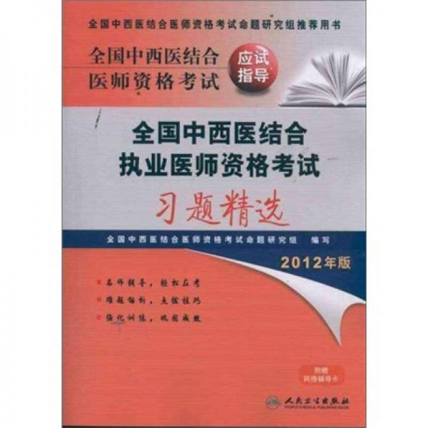 全國(guó)中西醫(yī)結(jié)合醫(yī)師資格考試應(yīng)試指導(dǎo)：全國(guó)中西醫(yī)結(jié)合執(zhí)業(yè)醫(yī)師資格考試習(xí)題精選（2012年版）