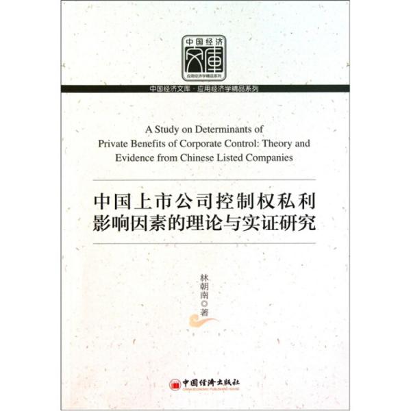 中國上市公司控制權(quán)私利影響因素的理論與實證研究