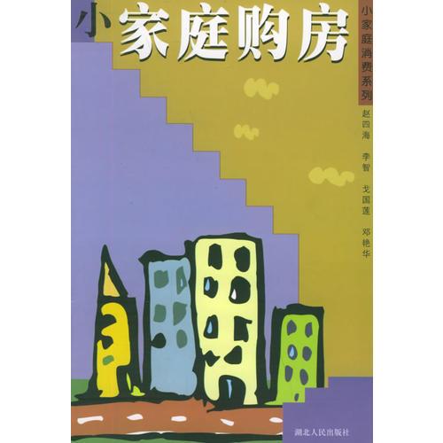 小家庭購房