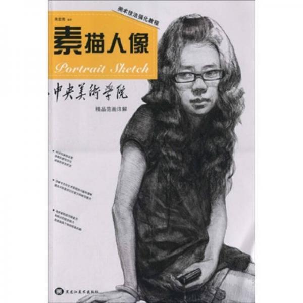 中央美術(shù)學(xué)院精品范畫(huà)詳解·美術(shù)技法強(qiáng)化教程：素描人像