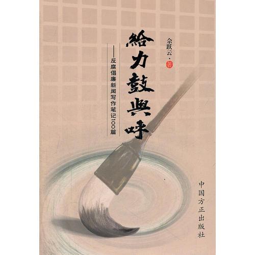 給力鼓與呼——反腐倡廉新聞寫(xiě)作筆記100篇