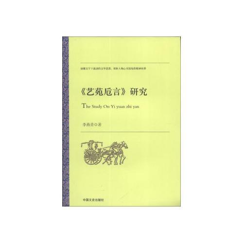 《艺苑卮言》研究