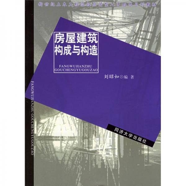 房屋建筑構(gòu)成與構(gòu)造