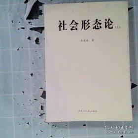 社會形態(tài)論