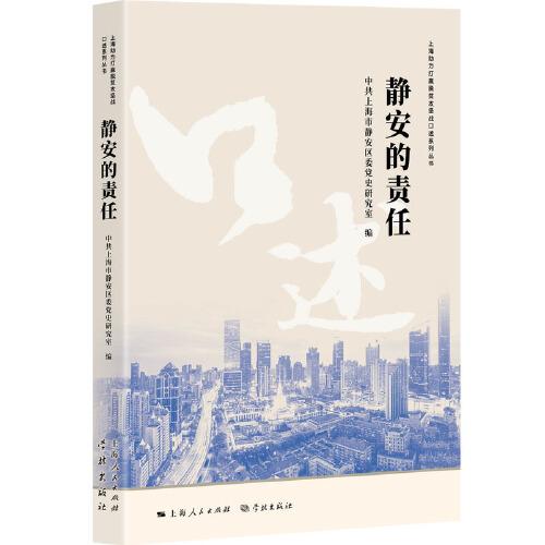 靜安的責(zé)任(上海助力打贏脫貧攻堅(jiān)戰(zhàn)口述系列叢書(shū))