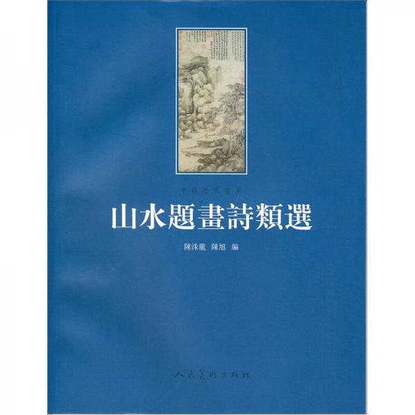 山水題畫詩類選