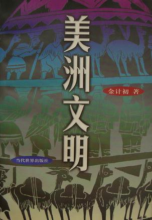 美洲文明