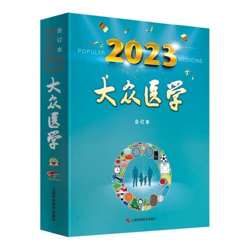 《大眾醫(yī)學(xué)》2023年合訂本