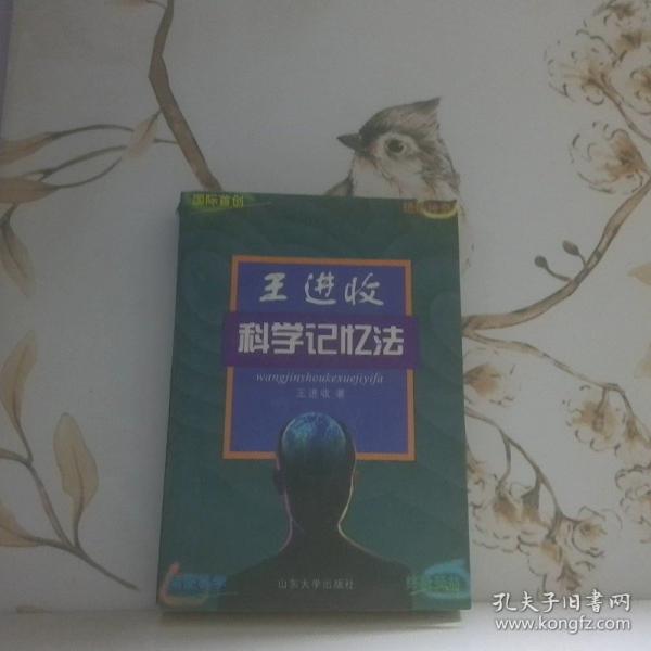 王進(jìn)收科學(xué)記憶法