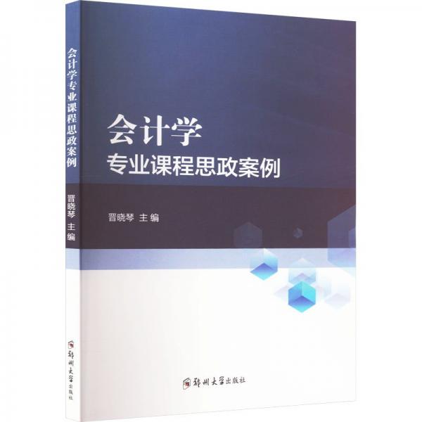 會(huì)計(jì)學(xué)專業(yè)課程思政案例