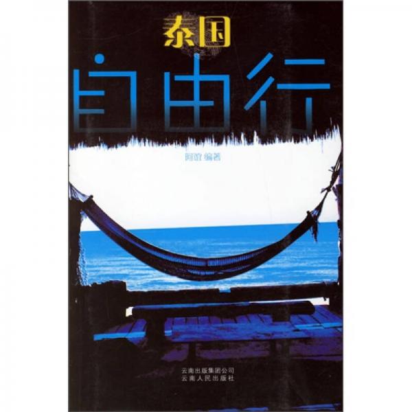 泰國自由行