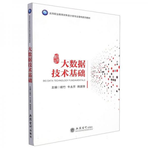 大數(shù)據(jù)技術(shù)基礎(chǔ)(高等職業(yè)教育財務(wù)會計類專業(yè)重構(gòu)系列教材)