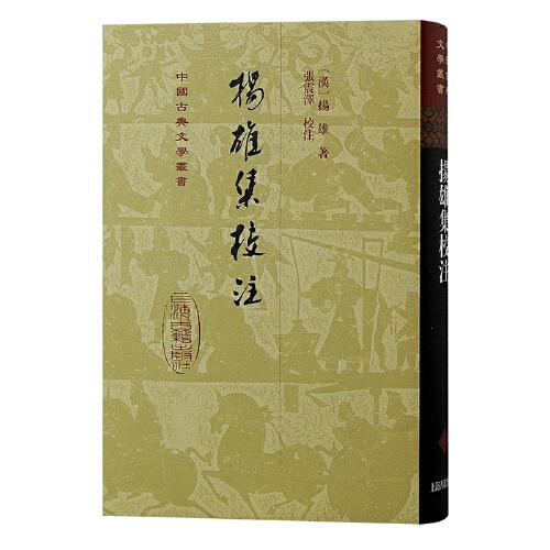揚(yáng)雄集校注（精）