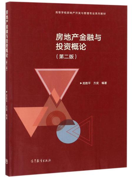 房地產金融與投資概論