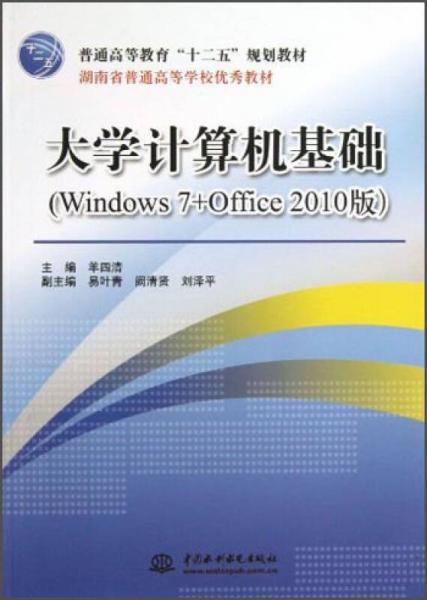 大学计算机基础（Windows7+Office2010版）/普通高等教育“十二五”规划教材·湖南省普通高等学校优秀教材