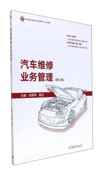 汽车维修业务管理（第2版）