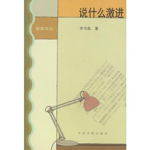 說什么激進(jìn)