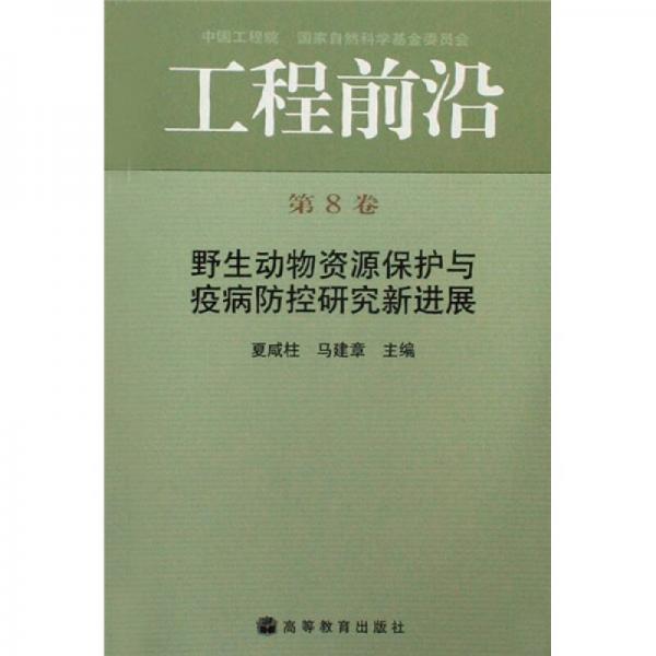 工程前沿：野生動物資源保護與疫病防控研究新進展（第8卷）