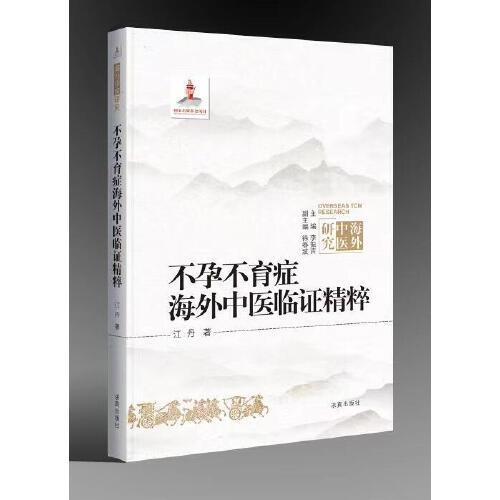 不孕不育癥海外中醫(yī)臨證精粹（大字版）