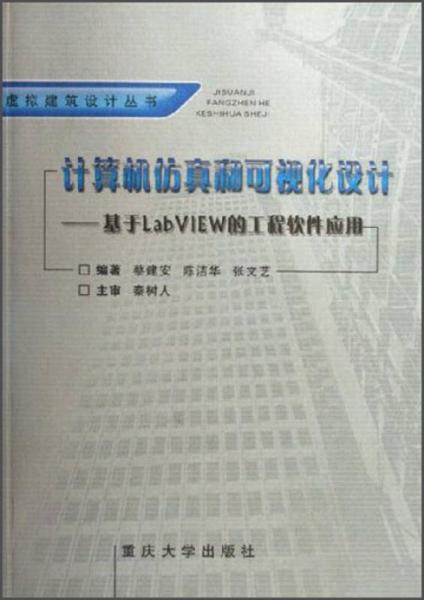 虚拟建筑设计丛书·计算机仿真和可视化设计：基于LabVIEW的工程软件应用