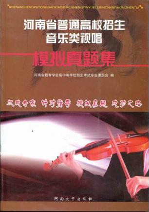 河南省普通高校招生音樂類視唱模擬真題集