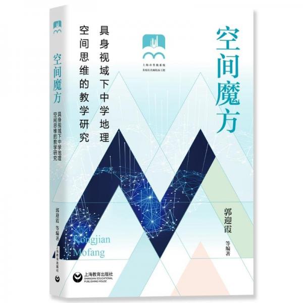 空間魔方——具身視域下中學(xué)地理空間思維的教學(xué)研究