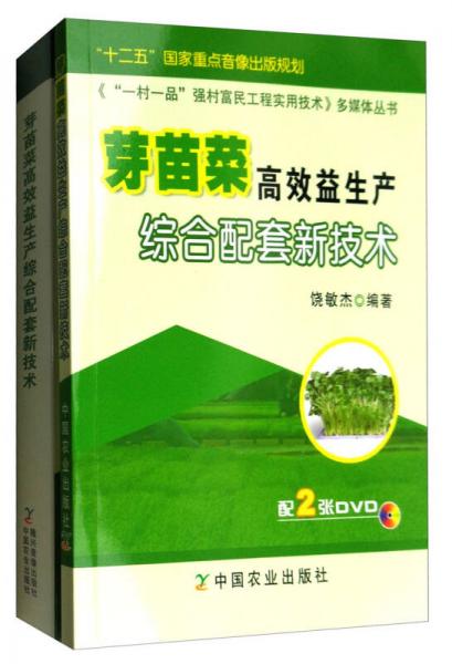 《“一村一品”強(qiáng)村富民工程實(shí)用技術(shù)》多媒體叢書：芽苗菜高效益生產(chǎn)綜合配套新技術(shù)（附光盤）
