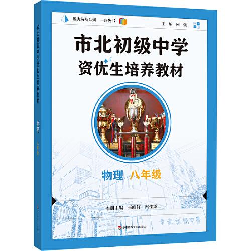 市北初级中学资优生培养教材 物理