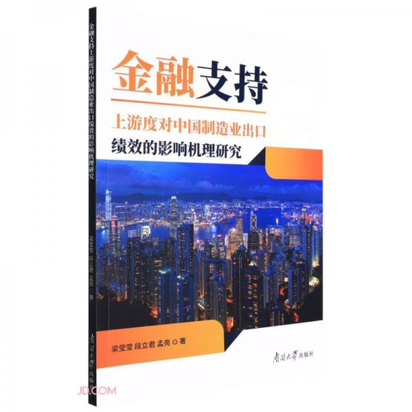 金融支持上游度對中國制造業(yè)出口績效的影響機(jī)理研究