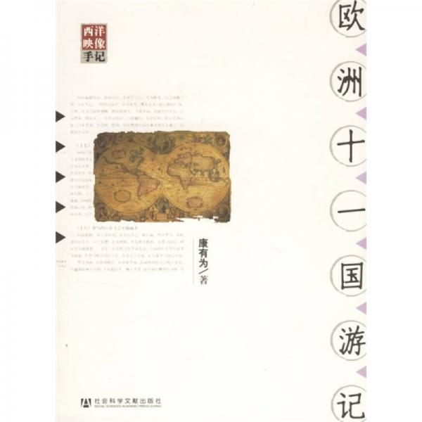 欧洲十一国游记