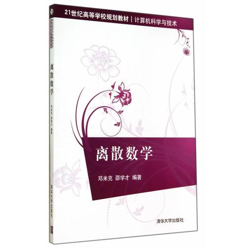 離散數(shù)學(xué)（21世紀(jì)高等學(xué)校規(guī)劃教材·計(jì)算機(jī)科學(xué)與技術(shù)）