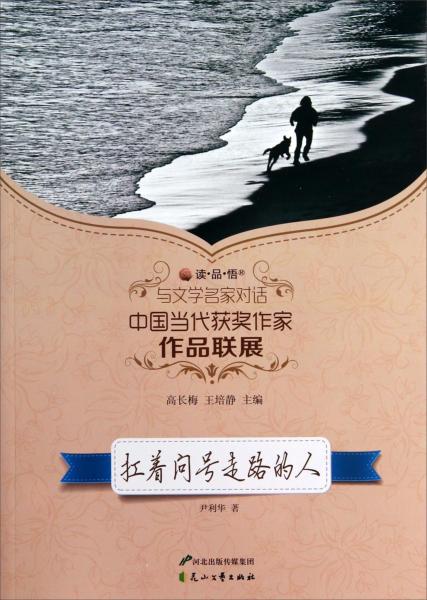 读品悟与文学名家对话中国当代获奖作家作品联展：扛着问号走路的人