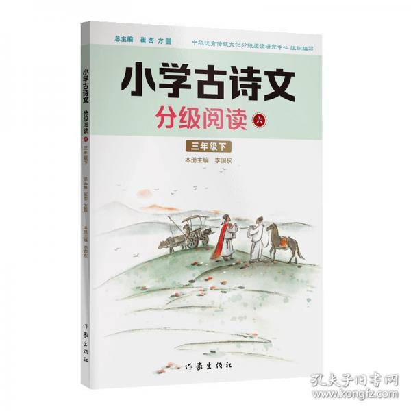 小学古诗文分级阅读六精选古诗文，名师注解，精美插图，四色印制
