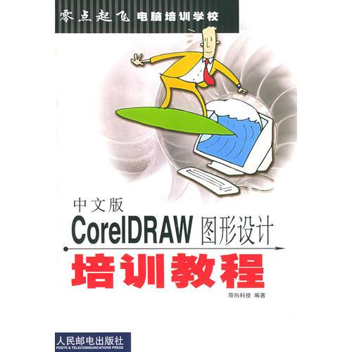 中文版CORE1DRAW图形设计培训教程