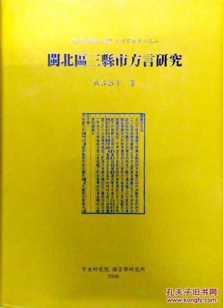 閩北區(qū)三縣市方言研究