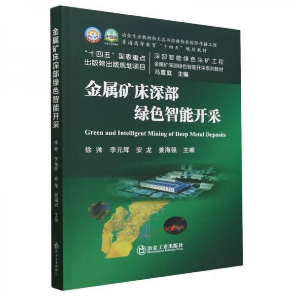 全新正版圖書 金屬礦床深部綠色智能開采徐帥冶金工業(yè)出版社9787502495220